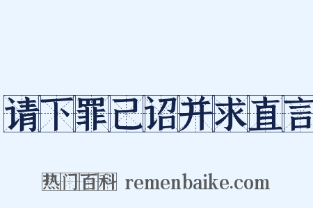 请下罪己诏并求直言是什么意思的图片